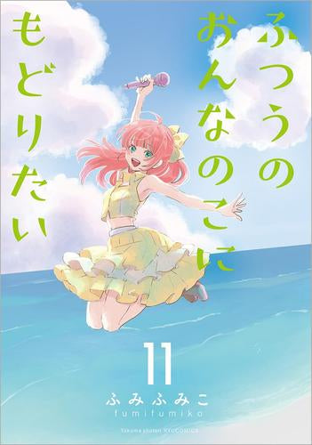 ふつうのおんなのこにもどりたい (1-11巻 最新刊)