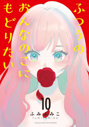 ふつうのおんなのこにもどりたい (1-10巻 最新刊)