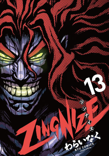 ジンナイズ ZINGNIZE (1-14巻 最新刊)