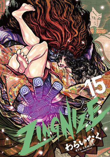 ジンナイズ ZINGNIZE (1-15巻 最新刊)