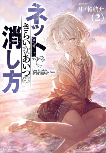 ネットできらいなあいつの消し方 (1-2巻 全巻)