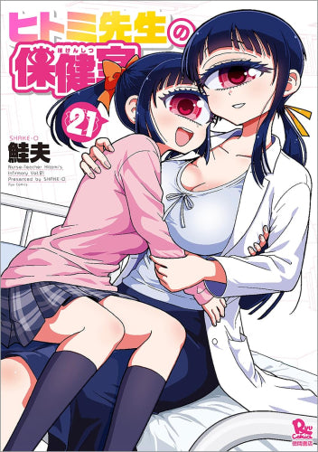 ヒトミ先生の保健室 (1-21巻 最新刊)