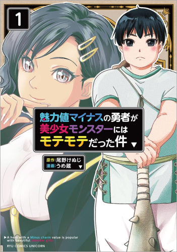 魅力値マイナスの勇者が美少女モンスターにはモテモテだった件 (1巻 最新刊)