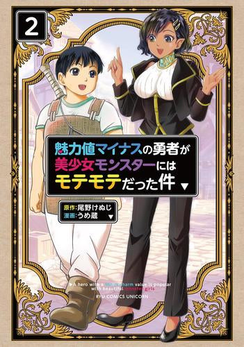 魅力値マイナスの勇者が美少女モンスターにはモテモテだった件 (1-2巻 最新刊)