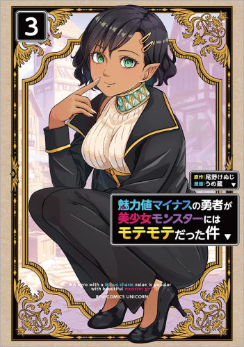 魅力値マイナスの勇者が美少女モンスターにはモテモテだった件 (1-3巻 最新刊)