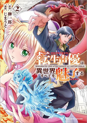 転生声優は異世界すべてを魅了する (1-2巻 最新刊)