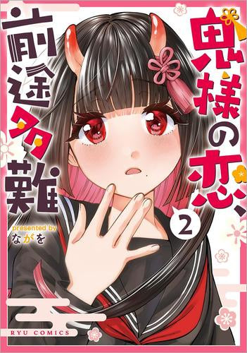 鬼様の恋、前途多難 (1-2巻 最新刊)