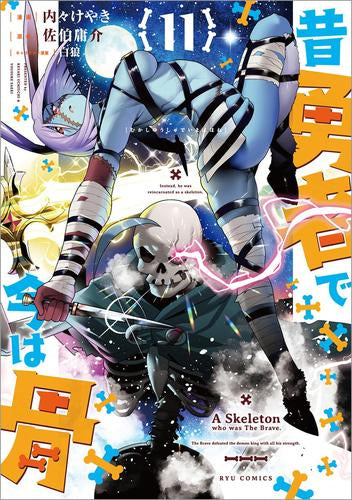 昔勇者で今は骨(1-11巻 最新刊)