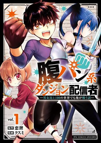 腹パン系ダンジョン配信者 -男女比1:100の世界でも俺が戦う訳- (1巻 最新刊)