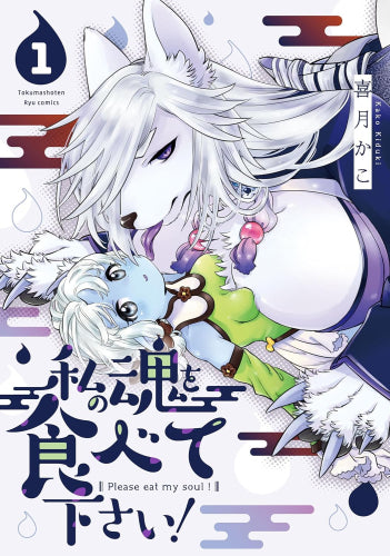 私の魂を食べて下さい! (1-2巻 最新刊)