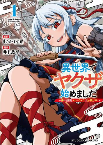 異世界でヤクザ始めました ~夢の辺境スローライフはお預け中~ (1巻 最新刊)