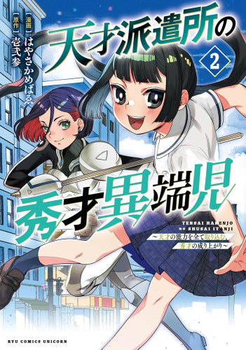 天才派遣所の秀才異端児 ~天才の能力を全て取り込む、秀才の成り上がり~ (1-2巻 最新刊)