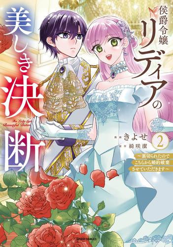 侯爵令嬢リディアの美しき決断 ~裏切られたのでこちらから婚約破棄させていただきます~ (1-2巻 最新刊)