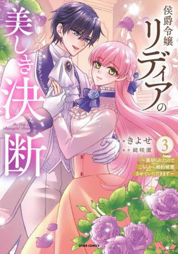 侯爵令嬢リディアの美しき決断 ~裏切られたのでこちらから婚約破棄させていただきます~ (1-3巻 最新刊)