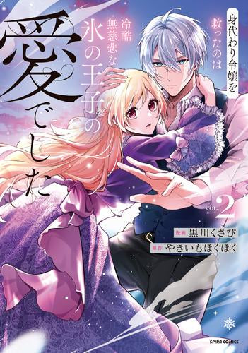 身代わり令嬢を救ったのは冷酷無慈悲な氷の王子の愛でした (1-2巻 最新刊)