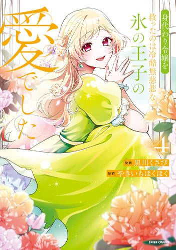 身代わり令嬢を救ったのは冷酷無慈悲な氷の王子の愛でした (1-4巻 最新刊)