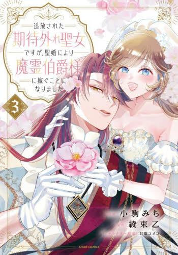 追放された期待外れ聖女ですが、聖婚により魔霊伯爵様に嫁ぐことになりました (1-3巻 全巻)
