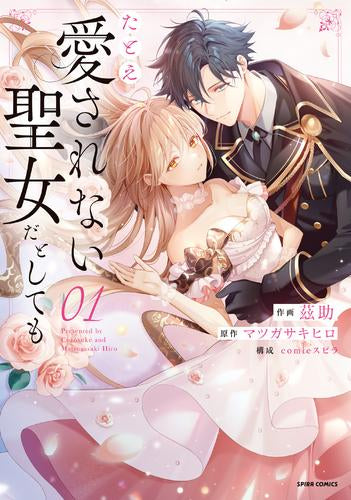 たとえ愛されない聖女だとしても (1-2巻 最新刊)