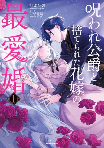 呪われ公爵と捨てられた花嫁の最愛婚 (1巻 最新刊)