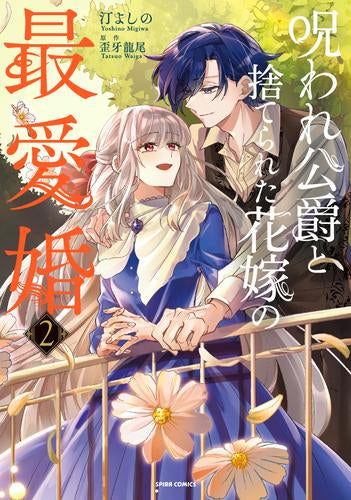 呪われ公爵と捨てられた花嫁の最愛婚 (1-2巻 最新刊)
