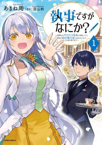 執事ですがなにか?~幼馴染のパワハラ皇女と絶縁したら、隣国の向日葵王女に拾われたのでこの身を捧げます~ (1巻 最新刊)