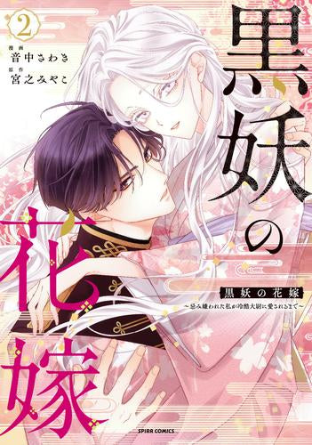 黒妖の花嫁~忌み嫌われた私が冷酷大尉に愛されるまで~ (1-2巻 最新刊)