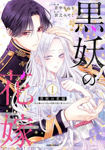 黒妖の花嫁~忌み嫌われた私が冷酷大尉に愛されるまで~ (1-3巻 最新刊)