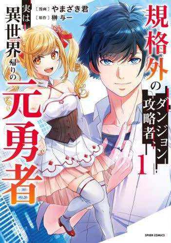 規格外のダンジョン攻略者、実は異世界帰りの元勇者 (1巻 最新刊)
