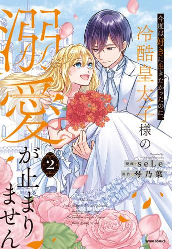 今度は好きに生きたかったのに、冷酷皇太子様の溺愛が止まりません (1-2巻 最新刊)
