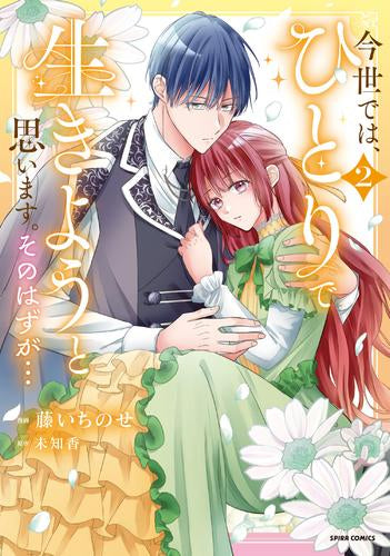 今世では、ひとりで生きようと思います。そのはずが… (1-2巻 最新刊)