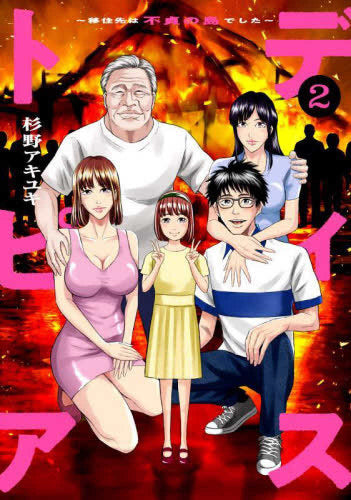 ディストピア~移住先は不貞の島でした~ (1-2巻 最新刊)