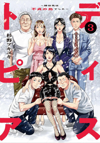 ディストピア~移住先は不貞の島でした~ (1-3巻 最新刊)