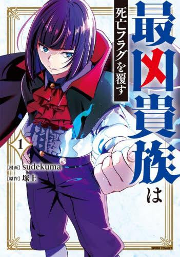 最凶貴族は死亡フラグを覆す (1巻 最新刊)