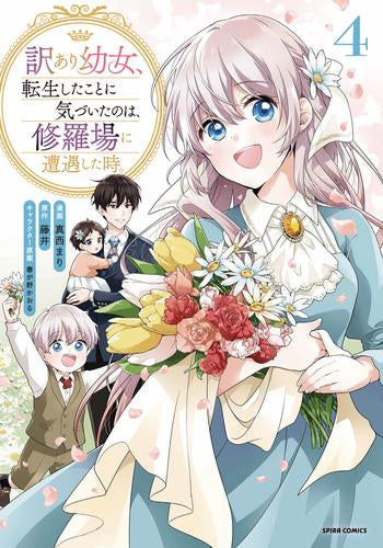 訳あり幼女、転生したことに気づいたのは、修羅場に遭遇した時。 (1-4巻 全巻)