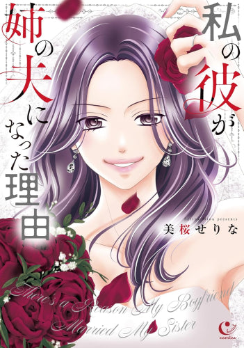 私の彼が姉の夫になった理由 (1巻 全巻)