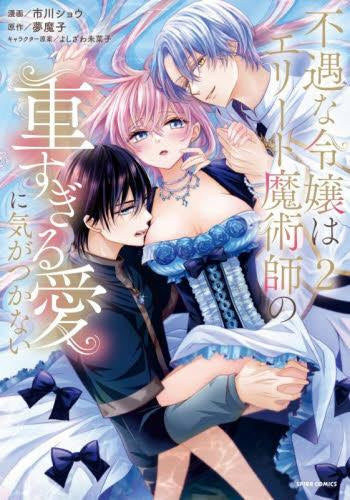 不遇な令嬢はエリート魔術師の重すぎる愛に気がつかない (1-2巻 最新刊)