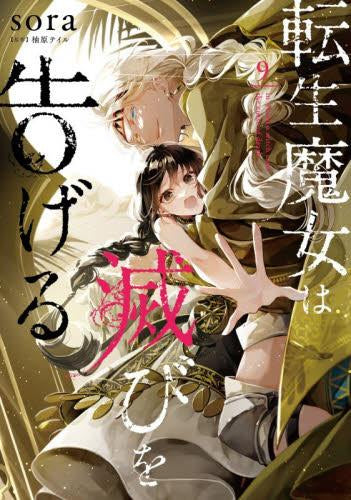 転生魔女は滅びを告げる(1-9巻 最新刊)