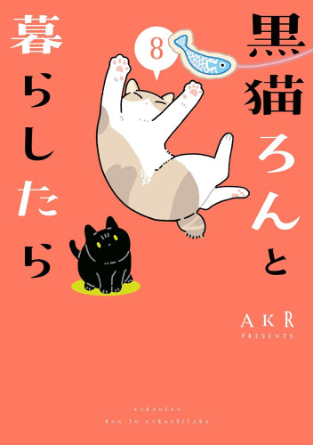 黒猫ろんと暮らしたら (1-8巻 最新刊)