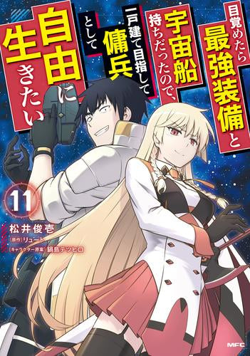目覚めたら最強装備と宇宙船持ちだったので、一戸建て目指して傭兵として自由に生きたい (1-11巻 最新刊)