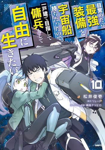 目覚めたら最強装備と宇宙船持ちだったので、一戸建て目指して傭兵として自由に生きたい (1-11巻 最新刊)