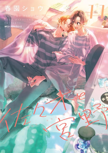 佐々木と宮野 (1-11巻 最新刊)