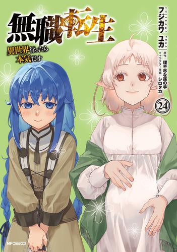 無職転生 ~異世界行ったら本気だす~ (1-24巻 最新刊)