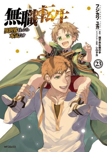 無職転生 ~異世界行ったら本気だす~ (1-25巻 最新刊)