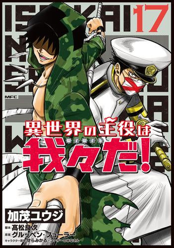 異世界の主役は我々だ!(1-17巻 最新刊)
