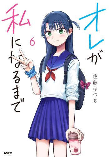 オレが私になるまで(1-6巻 最新刊)