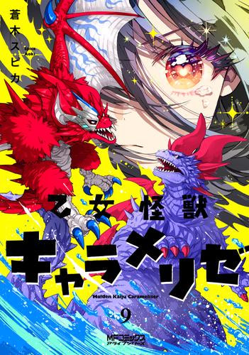 乙女怪獣キャラメリゼ (1-9巻 最新刊)