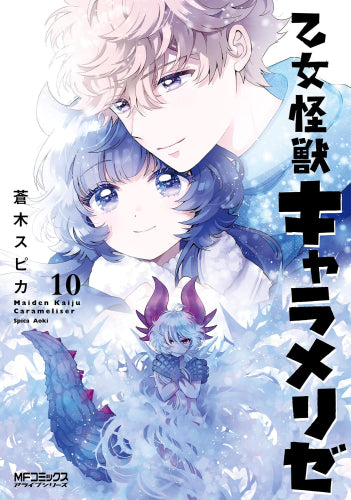 乙女怪獣キャラメリゼ (1-10巻 最新刊)