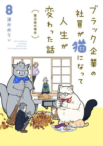 ブラック企業の社員が猫になって人生が変わった話 (1-8巻 最新刊)