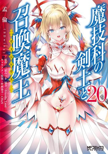 魔技科の剣士と召喚魔王 (1-20巻 最新刊)