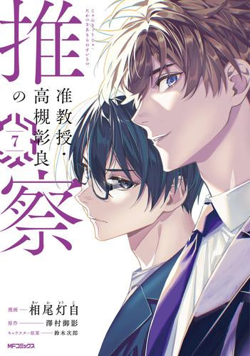 准教授・高槻彰良の推察 (1-7巻 最新刊) – world-manga10